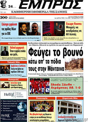 Πρωτοσέλιδο Εμπρός