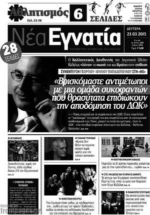 Πρωτοσέλιδο Νέα Εγνατία