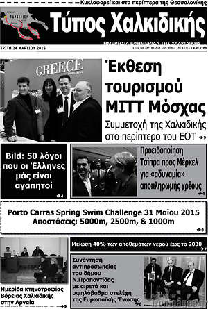 Πρωτοσέλιδο Τύπος Χαλκιδικής