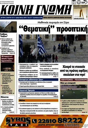 Πρωτοσέλιδο Κοινή Γνώμη