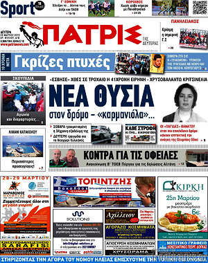 Πρωτοσέλιδο Πατρίς
