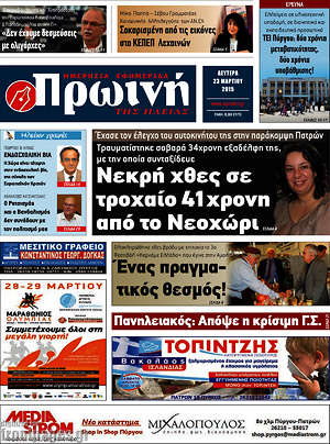 Πρωτοσέλιδο Πρωινή Ηλείας