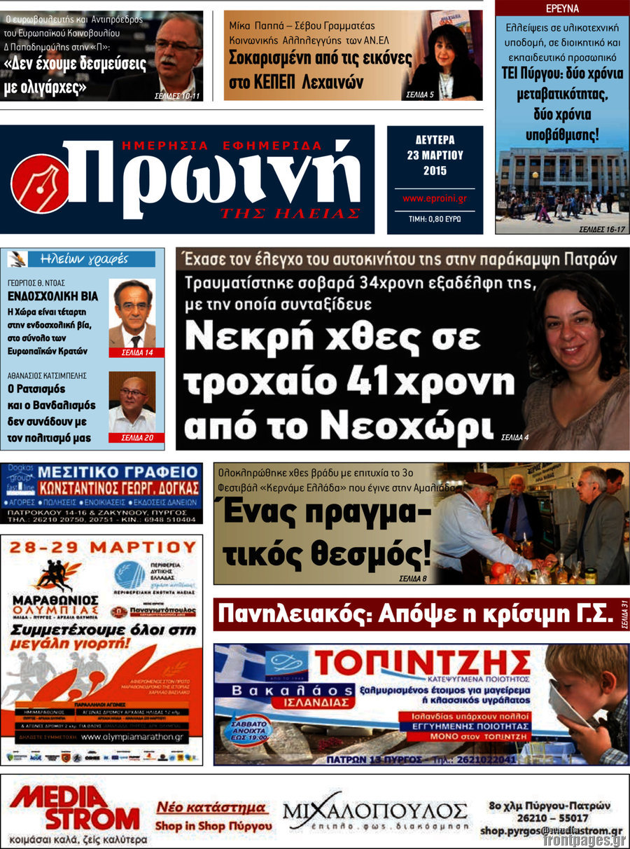Πρωινή Ηλείας
