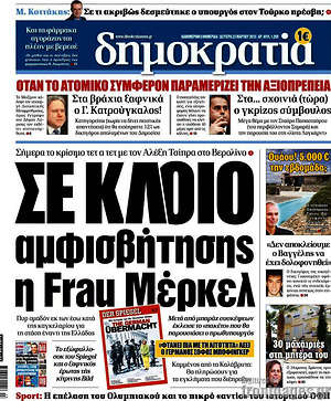 Δημοκρατία: Σε κλοιό αμφισβήτησης η Frau Μέρκελ
