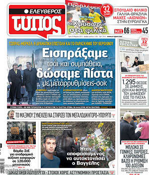 Ελεύθερος Τύπος: Εισπράξαμε τσάι και συμπάθεια, δώσαμε λίστα με μεταρρυθμίσεις-σοκ