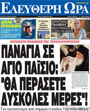 Ελεύθερη ώρα: Παναγία σε Άγιο Παΐσιο: "Θα περάσετε δύσκολες ημέρες"!
