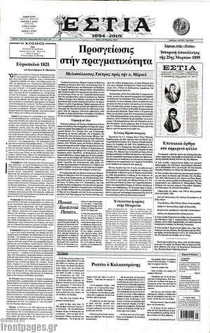 Πρωτοσέλιδο εφημερίδας Εστία - protoselida