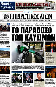 /Ηπειρωτικός Αγών