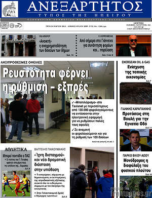 Πρωτοσέλιδο Ανεξάρτητος