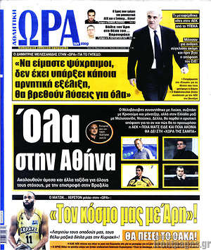 Πρωτοσέλιδο εφημερίδας Η Ώρα των Σπορ - protoselida