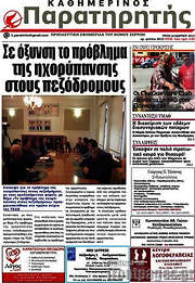 /Παρατηρητής