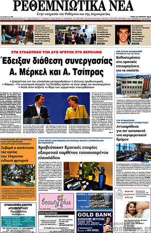 Πρωτοσέλιδο Ρεθεμνιώτικα Νέα