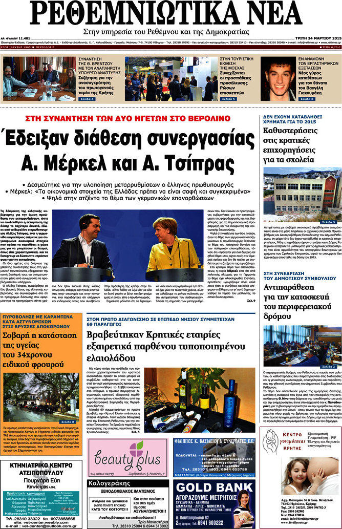 Ρεθεμνιώτικα Νέα