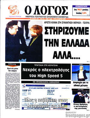 Πρωτοσέλιδο εφημερίδας Ο Λόγος - protoselida