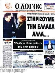 /Ο Λόγος