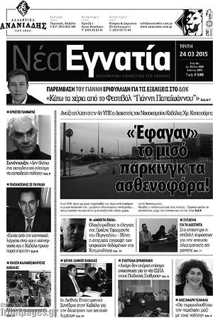Πρωτοσέλιδο Νέα Εγνατία