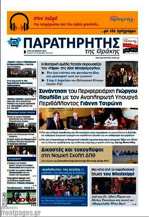 Πρωτοσέλιδο Παρατηρητής