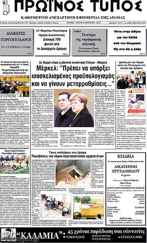 Πρωτοσέλιδο Πρωινός Τύπος Δράμας