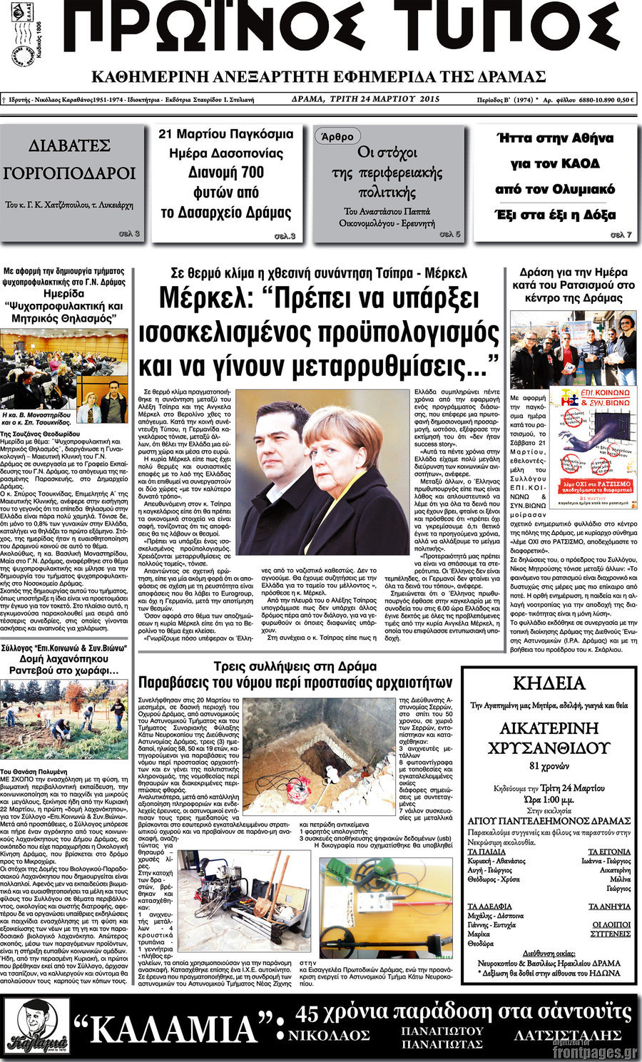 Πρωινός Τύπος Δράμας