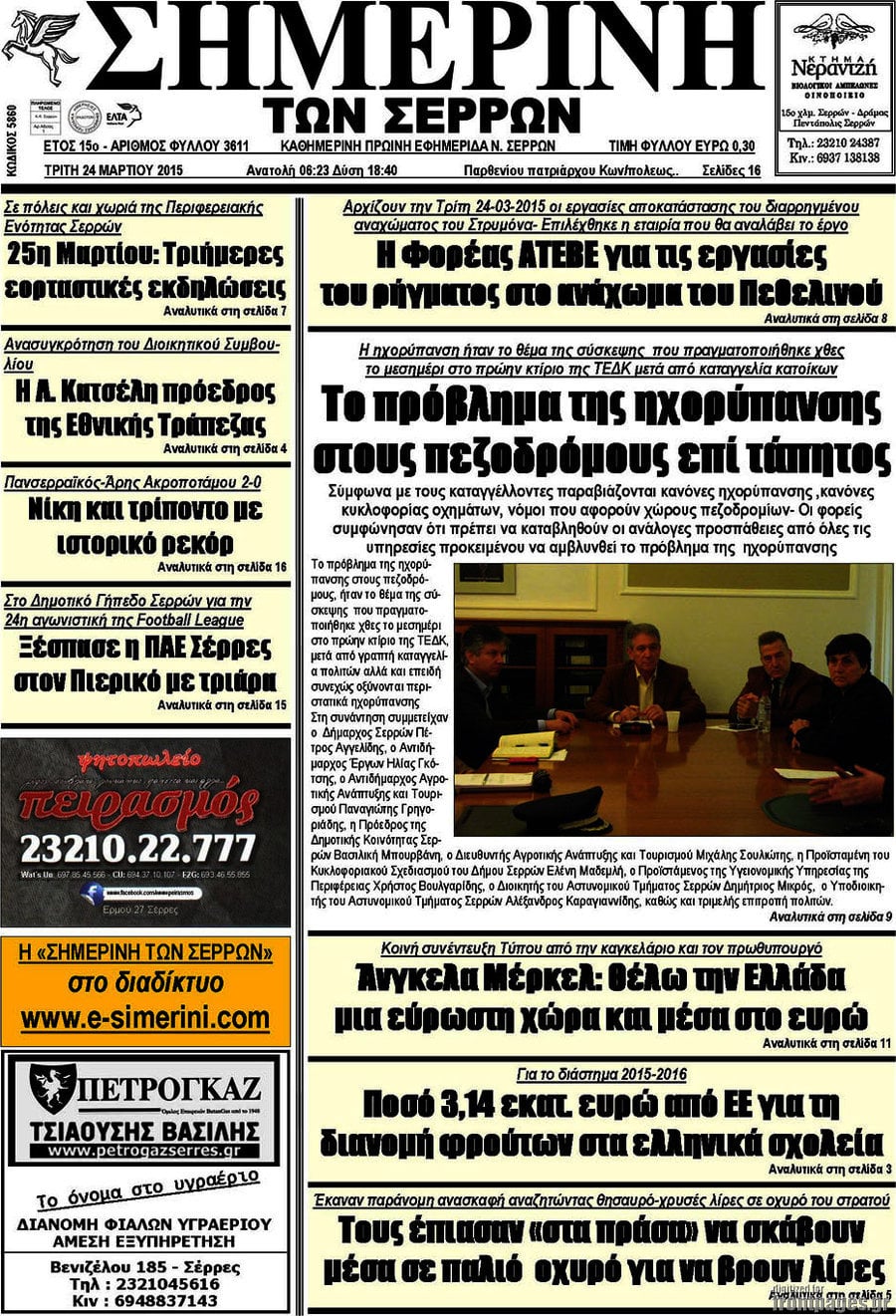 Σημερινή των Σερρών