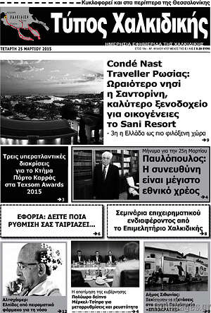 Πρωτοσέλιδο Τύπος Χαλκιδικής