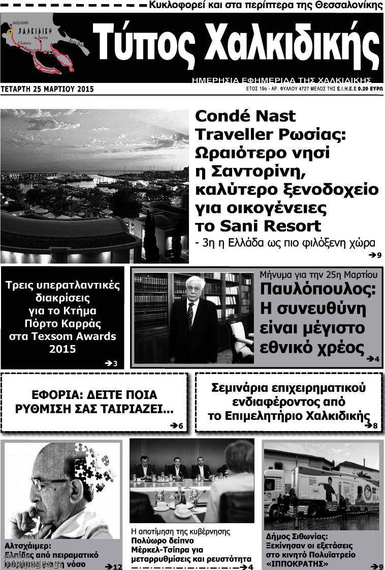 Τύπος Χαλκιδικής