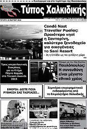 /Τύπος Χαλκιδικής