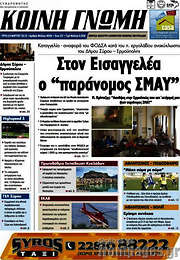 /Κοινή Γνώμη