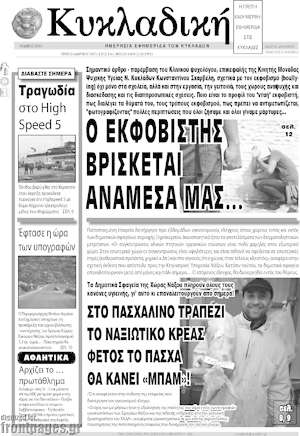 Πρωτοσέλιδο Κυκλαδική