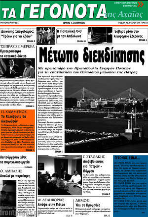 Πρωτοσέλιδο Γεγονότα της Αχαΐας