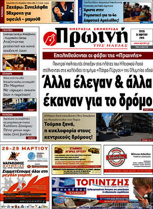 Πρωτοσέλιδο Πρωινή Ηλείας