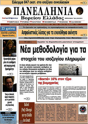 Πρωτοσέλιδο Πανελλήνια Β. Ελλάδος
