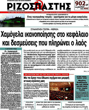 Ριζοσπάστης: Χαμόγελα ικανοποίησης στο κεφάλαιο και δεσμεύσεις που πληρώνει ο λαός