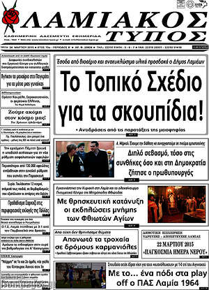 Πρωτοσέλιδο Λαμιακός Τύπος