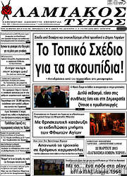 /Λαμιακός Τύπος