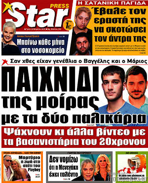 Πρωτοσέλιδο εφημερίδας Star press - protoselida
