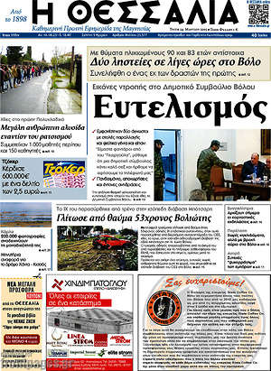 Πρωτοσέλιδο Θεσσαλία