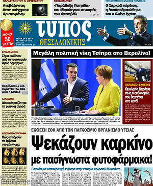 Πρωτοσέλιδο εφημερίδας Τύπος Θεσσαλονίκης - protoselida