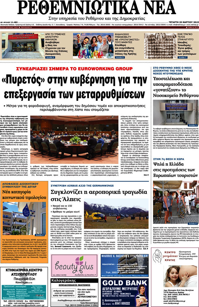 Ρεθεμνιώτικα Νέα