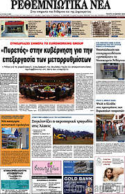 /Ρεθεμνιώτικα Νέα