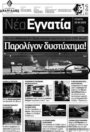 Πρωτοσέλιδο Νέα Εγνατία