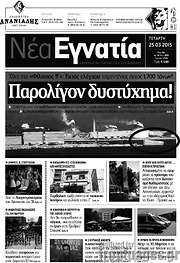 /Νέα Εγνατία