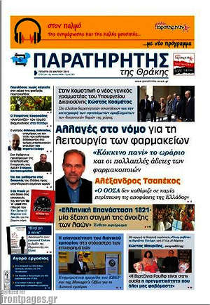 Πρωτοσέλιδο Παρατηρητής