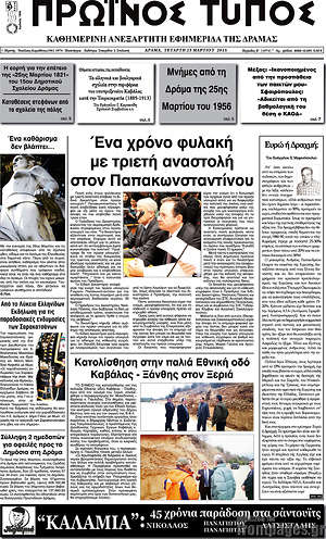 Πρωτοσέλιδο Πρωινός Τύπος Δράμας