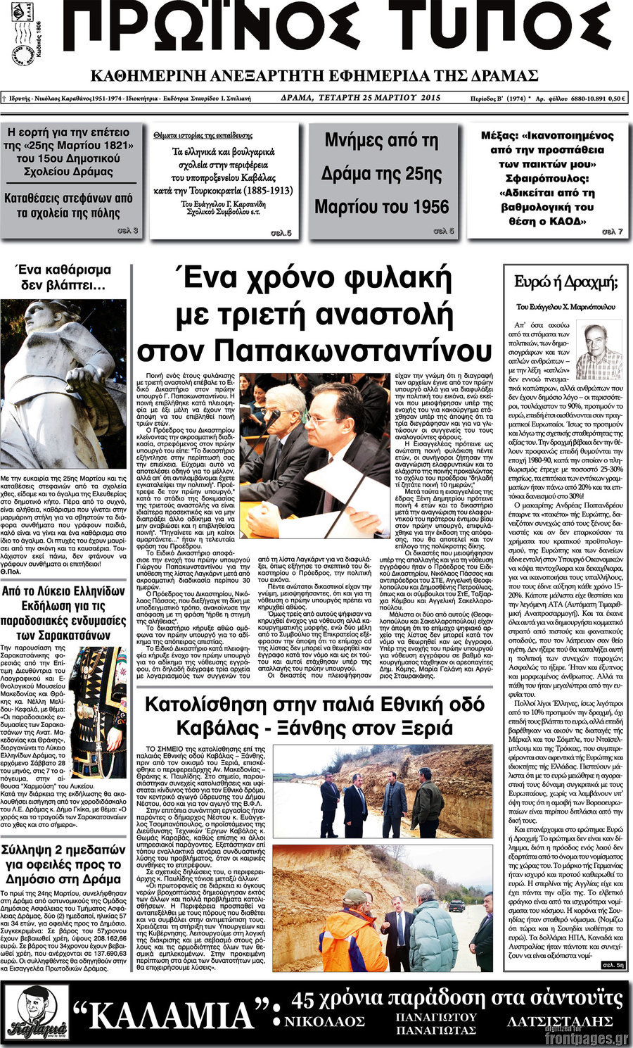 Πρωινός Τύπος Δράμας