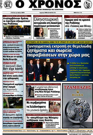 Πρωτοσέλιδο Χρόνος