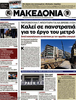 Πρωτοσέλιδο εφημερίδας Μακεδονία - protoselida