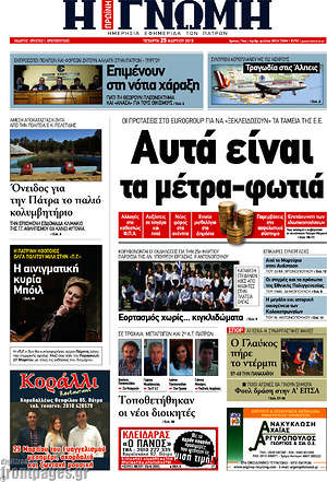 Πρωτοσέλιδο Η Γνώμη
