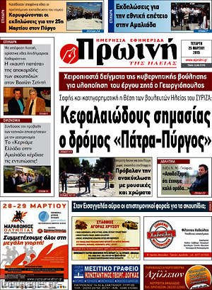Πρωτοσέλιδο Πρωινή Ηλείας