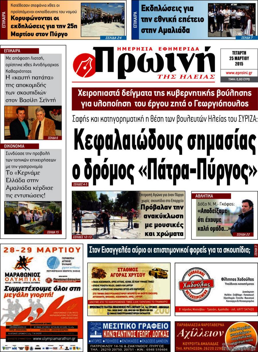 Πρωινή Ηλείας